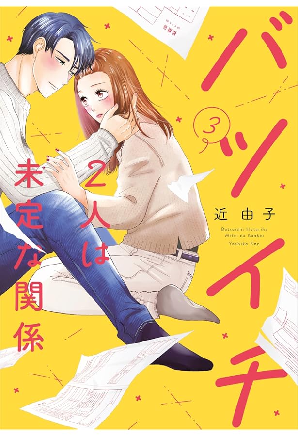 バツイチ2人は未定な関係 1 (Only Lips comics) | 近 由子 |本 | 通販